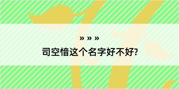 司空愔这个名字好不好?