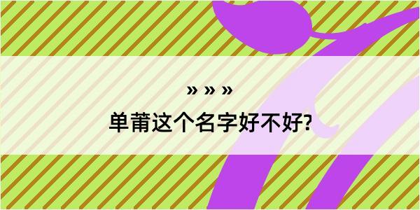 单莆这个名字好不好?