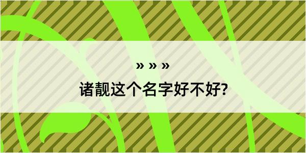 诸靓这个名字好不好?