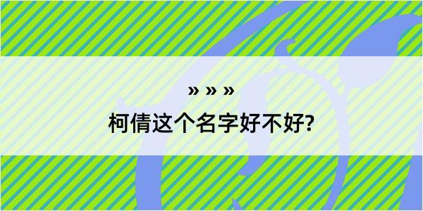 柯倩这个名字好不好?