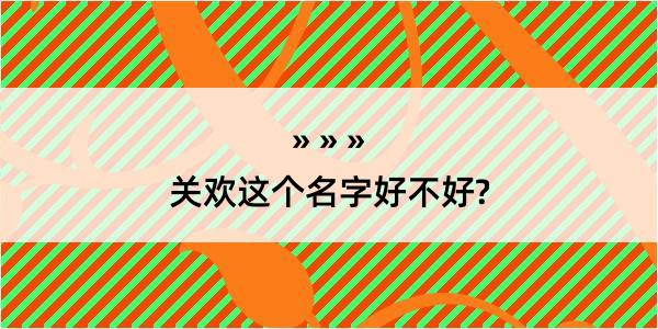 关欢这个名字好不好?