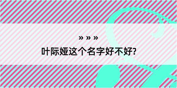 叶际娅这个名字好不好?