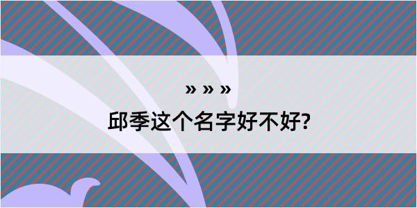 邱季这个名字好不好?