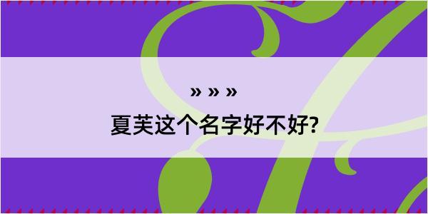 夏芙这个名字好不好?