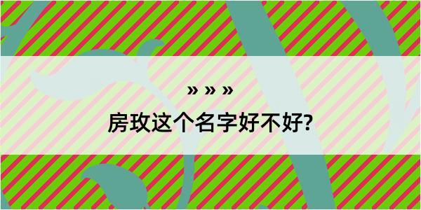 房玫这个名字好不好?