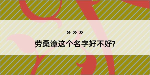 劳桑漳这个名字好不好?