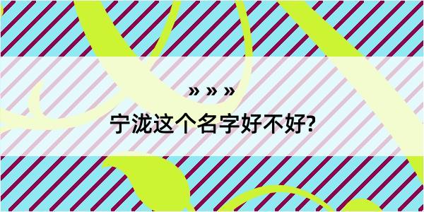 宁泷这个名字好不好?