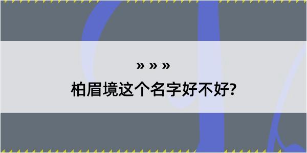 柏眉境这个名字好不好?