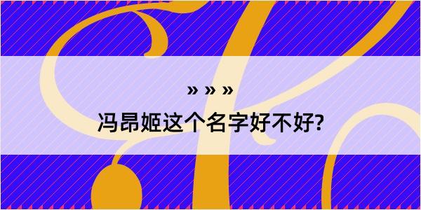 冯昂姬这个名字好不好?