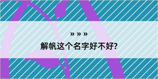 解帆这个名字好不好?