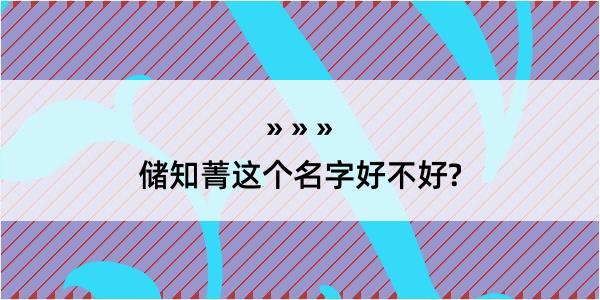 储知菁这个名字好不好?