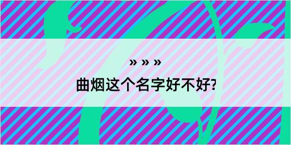 曲烟这个名字好不好?