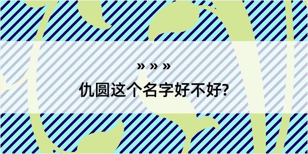 仇圆这个名字好不好?