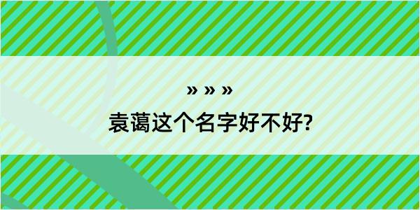 袁蔼这个名字好不好?