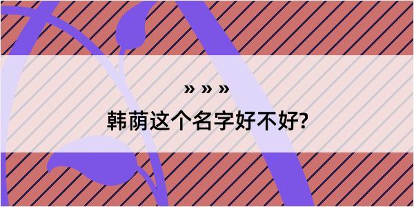 韩荫这个名字好不好?