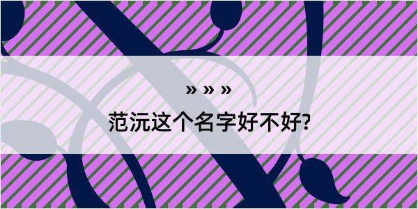 范沅这个名字好不好?