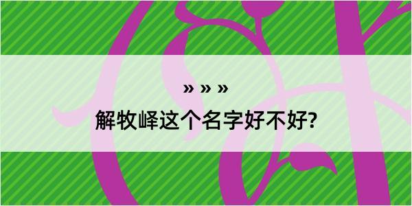 解牧峄这个名字好不好?