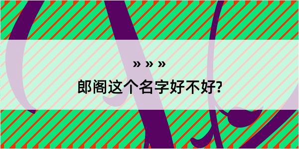 郎阁这个名字好不好?