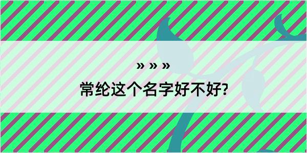 常纶这个名字好不好?