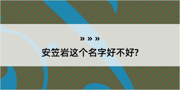 安笠岩这个名字好不好?