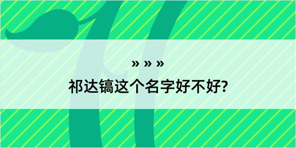 祁达镐这个名字好不好?