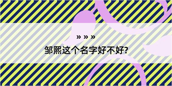 邹熙这个名字好不好?