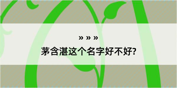 茅含湛这个名字好不好?