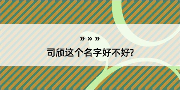 司颀这个名字好不好?