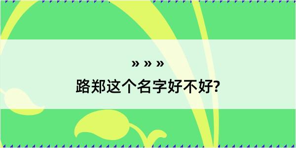 路郑这个名字好不好?