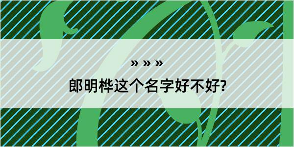 郎明桦这个名字好不好?