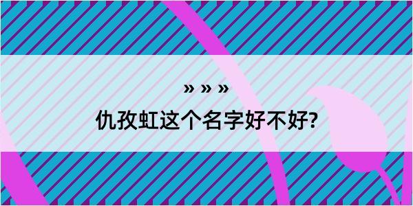 仇孜虹这个名字好不好?