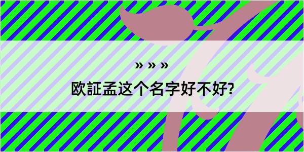 欧証孟这个名字好不好?