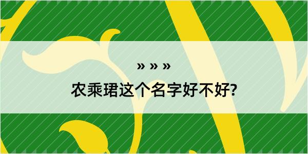 农乘珺这个名字好不好?