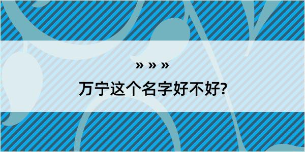 万宁这个名字好不好?