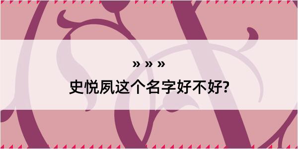 史悦夙这个名字好不好?