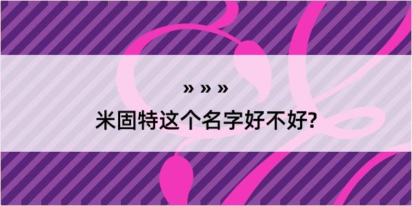 米固特这个名字好不好?