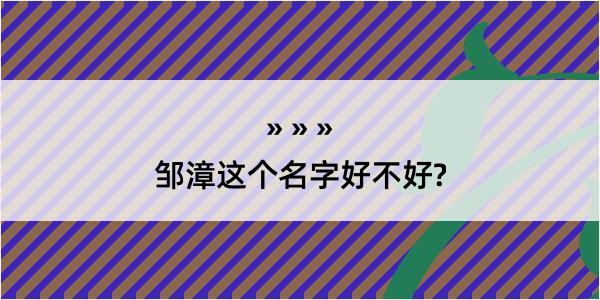 邹漳这个名字好不好?