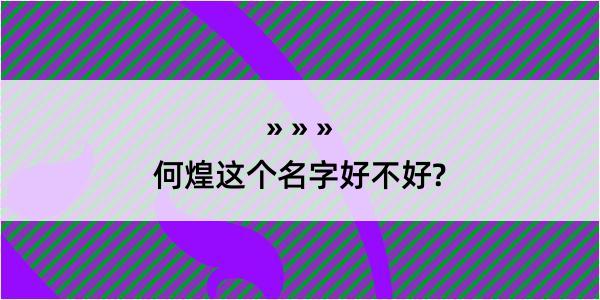 何煌这个名字好不好?