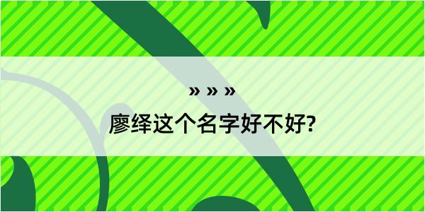 廖绎这个名字好不好?