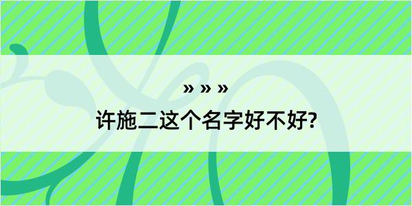 许施二这个名字好不好?