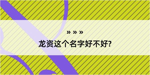 龙资这个名字好不好?