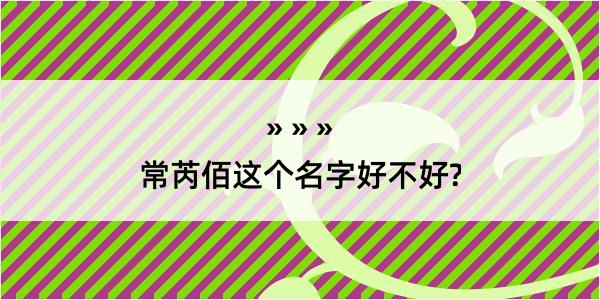 常芮佰这个名字好不好?