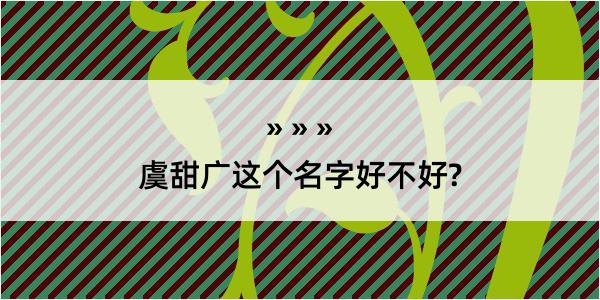 虞甜广这个名字好不好?