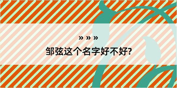 邹弦这个名字好不好?