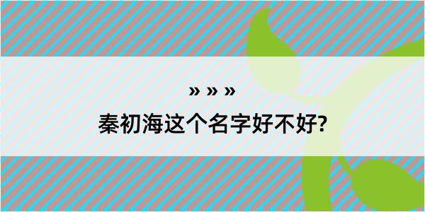 秦初海这个名字好不好?