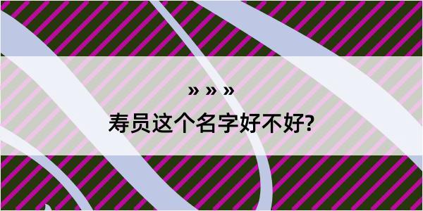 寿员这个名字好不好?