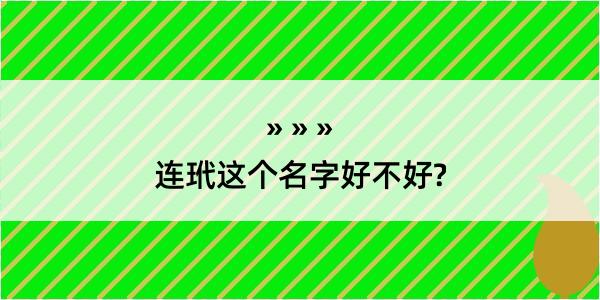 连玳这个名字好不好?