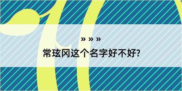 常玹冈这个名字好不好?