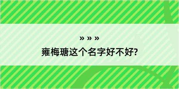 雍梅瑭这个名字好不好?