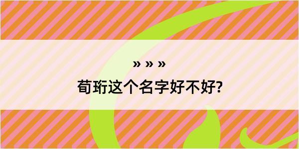 荀珩这个名字好不好?